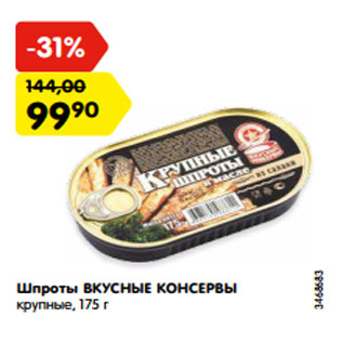 Акция - Шпроты ВКУСНЫЕ КОНСЕРВЫ крупные, 175 г