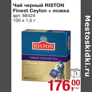 Акция - Чай черный Riston Finest Ceylon + ложка