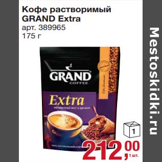 Акция - Кофе растворимый Grand Extra