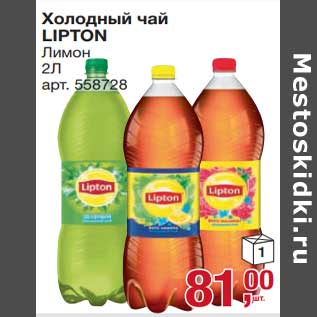 Акция - Холодный чай Lipton