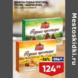 Акция - КОНФЕТЫ РОДНЫЕ ПРОСТОРЫ РОССИЯ – ЩЕДРАЯ ДУША, 200 г, в ассортименте