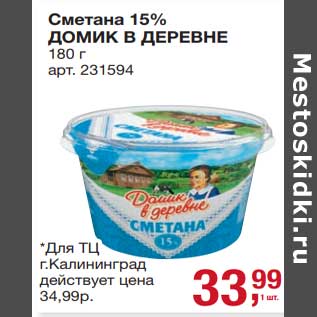 Акция - Сметана 15% Домик в деревне