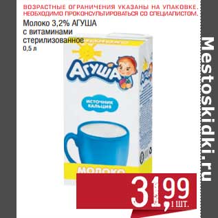 Акция - Молоко 3,2% Агуша стерилизованное