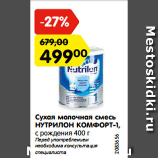 Акция - Сухая молочная смесь НУТРИЛОН КОМФОРТ-1, с рождения 400 г