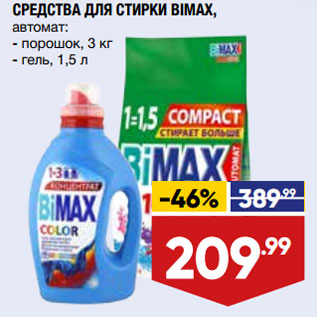 Акция - СРЕДСТВА ДЛЯ СТИРКИ BIMAX,