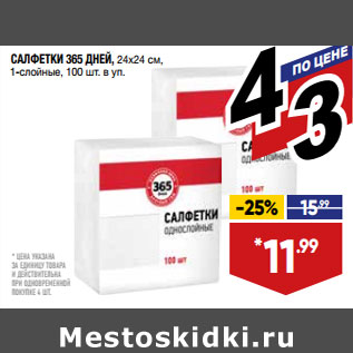 Акция - САЛФЕТКИ 365 ДНЕЙ, 24х24 см, 1-слойные, 100 шт. в уп.