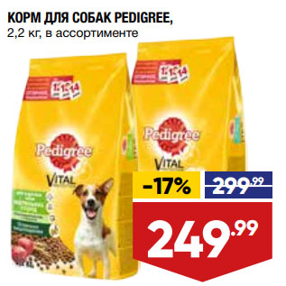 Акция - КОРМ ДЛЯ СОБАК PEDIGREE, 2,2 кг, в ассортименте