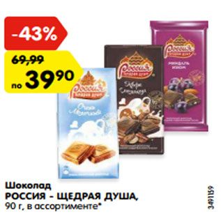 Акция - Шоколад РОССИЯ - ЩЕДРАЯ ДУША, 90 г, в ассортименте*