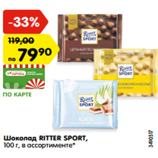 Акция - Шоколад RITTER SPORT, 100 г, в ассортименте*