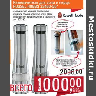 Акция - Измельчитель для соли и перца Russel Hobbs 23460-56