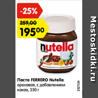 Акция - Паста FERRERO Nutella ореховая, с добавлением какао, 350 г
