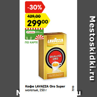 Акция - Кофе LAVAZZA Oro Super молотый, 250 г