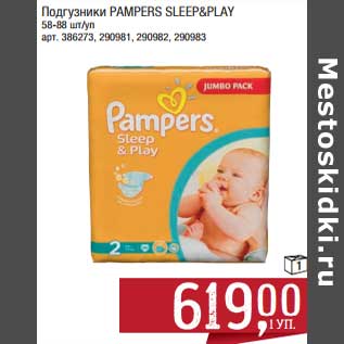 Акция - Подгузники Pampers Sleep&Play