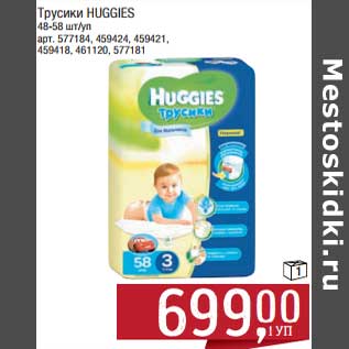 Акция - Трусики Huggies