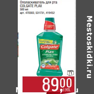 Акция - Ополаскиватель для рта Colgate Plax