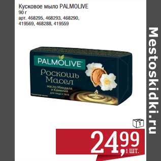 Акция - Кусковое мыло Palmolive