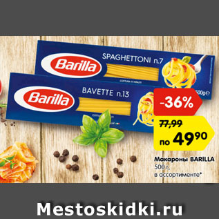 Акция - Макароны BARILLA 500 г, в ассортименте*