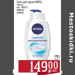 Акция - Гель для душа Nivea