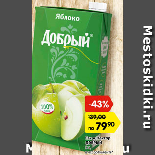 Акция - Сок и Нектар ДОБРЫЙ 2 л, в ассортименте*