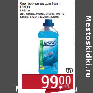 Акция - Ополаскиватель для белья lenor