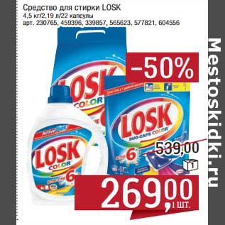 Акция - Средство для стирки Losk