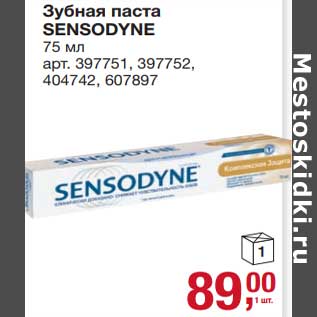 Акция - Зубная паста Sensodyne