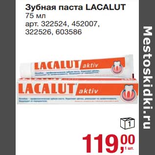 Акция - Зубная паста Lacalut