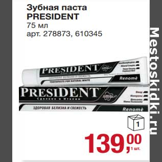 Акция - Зубная паста President