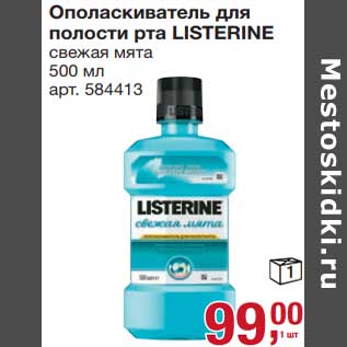 Акция - Ополаскиватель для полости рта Listerine