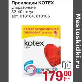 Акция - Прокладки Kotex