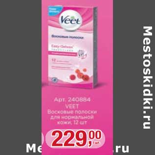 Акция - Восковые полоски Veet