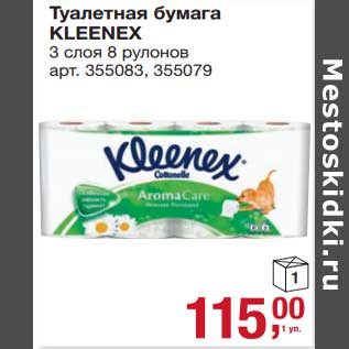 Акция - Туалетная бумага Kleenex