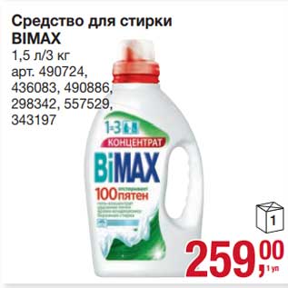 Акция - Средство для стирки Bimax