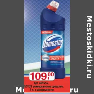 Акция - Чистящее средство Domestos