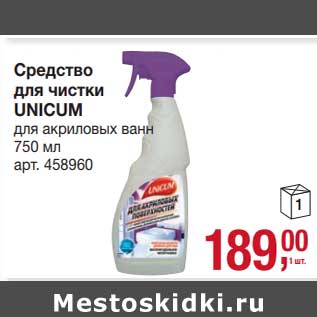 Акция - Средство для чистки Unicum