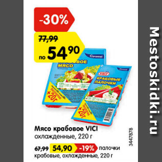 Акция - Мясо крабовое VICI охлажденные, 220 г