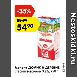 Акция - Молоко ДОМИК В ДЕРЕВНЕ стерилизованное, 3,2%, 950 г