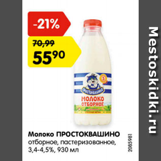 Акция - Молоко ПРОСТОКВАШИНО отборное, пастеризованное, 3,4-4,5%, 930 мл