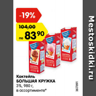 Акция - коктейль Большая кружка 3%