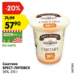 Акция - Сметана БРЕСТ-ЛИТОВСК 20%