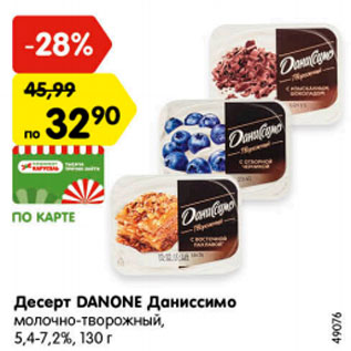 Акция - Десерт DANONE Даниссимо молочно-творожный, 5,4-7,2%, 130 г