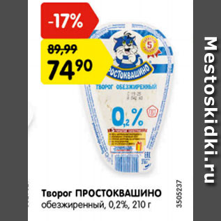 Акция - Творог ПРОСТОКВАШИНО обезжиренный, 0,2%, 210 г