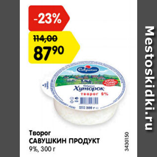 Акция - Творог САВУШКИН ПРОДУКТ 9%