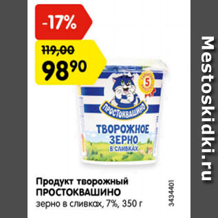 Акция - Продукт творожный ПРОСТОКВАШИНО зерно в сливках, 7%, 350 г 3