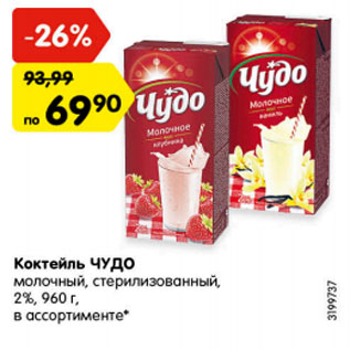 Акция - Коктейль ЧУДО молочный, стерилизованный, 2%, 960 г, в ассортименте*