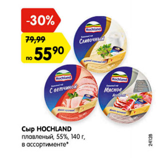 Акция - Сыр HOCHLAND плавленый, 55%, 140 г, в ассортименте*