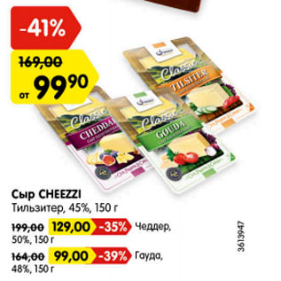 Акция - Сыр CHEEZZI Тильзитер, 45%, 150 г