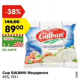 Акция - Сыр GALBANI Моцарелла 45%, 125 г