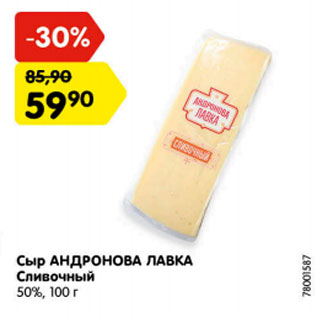 Акция - сыр Андронова Лавка 50%