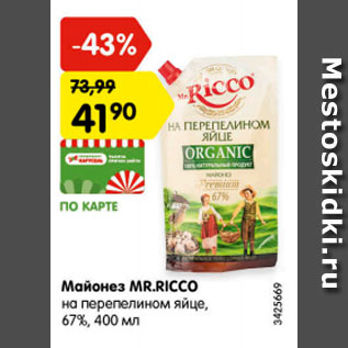 Акция - Майонез MR.RICCO на перепелином яйце, 67%, 400 мл